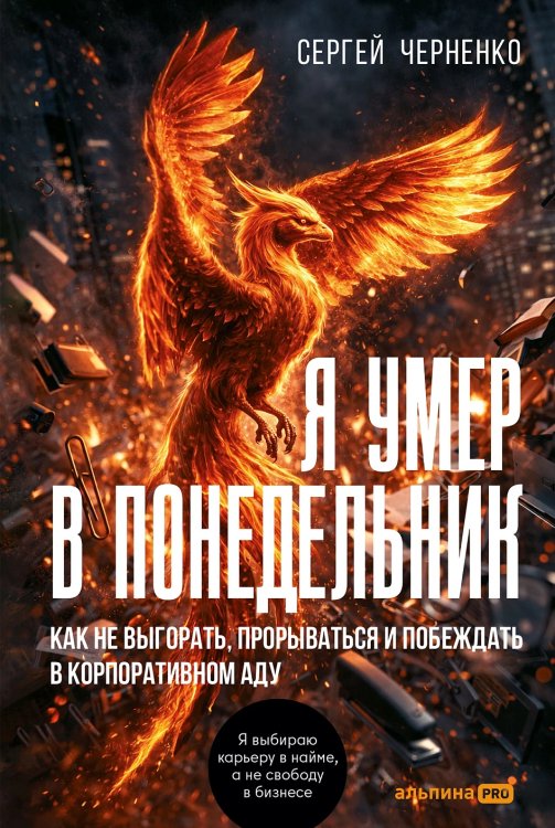 Я умер в Понедельник: Как не выгорать, прорываться и побеждать в корпоративном аду
