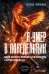 Я умер в Понедельник: Как не выгорать, прорываться и побеждать в корпоративном аду