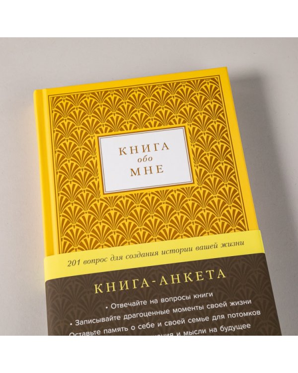 Книга обо мне. 201 вопрос для создания истории вашей жизни