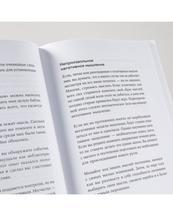 Ты то, что ты думаешь. Как управлять своими мыслями и менять жизнь к лучшему