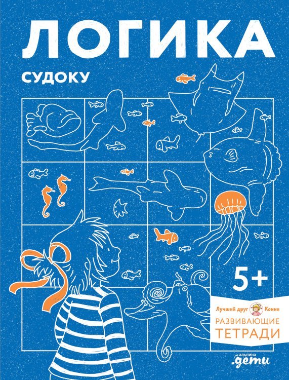 Логика. Судоку. Готовимся к школе и решаем головоломки вместе с Конни!