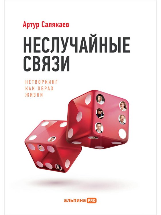 Неслучайные связи. Нетворкинг как образ жизни Неслучайные связи. Нетворкинг как образ жизни