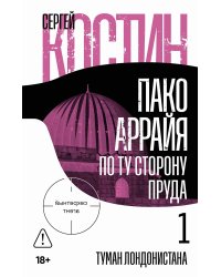Пако Аррайя. По ту сторону пруда - 1. Туман Лондонистана: роман
