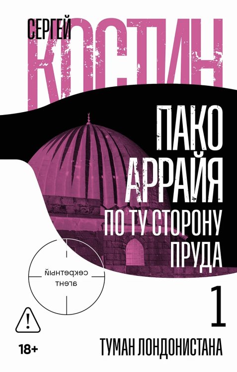 Пако Аррайя. По ту сторону пруда - 1. Туман Лондонистана: роман