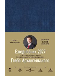 Ежедневник: Метод Глеба Архангельского. датированный, 2027