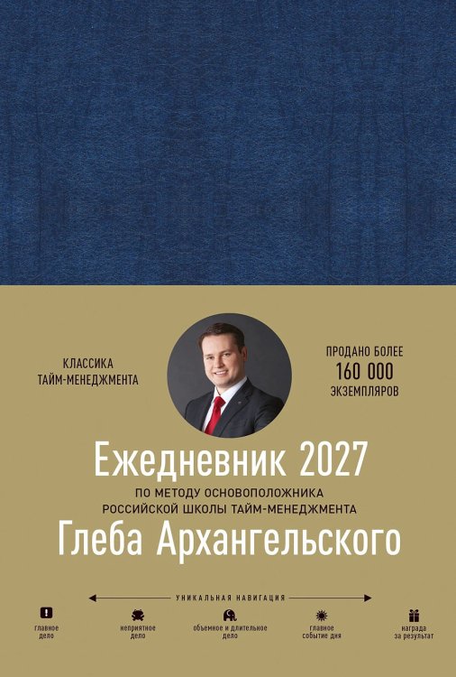 Ежедневник: Метод Глеба Архангельского. датированный, 2027