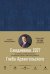 Ежедневник: Метод Глеба Архангельского. датированный, 2027