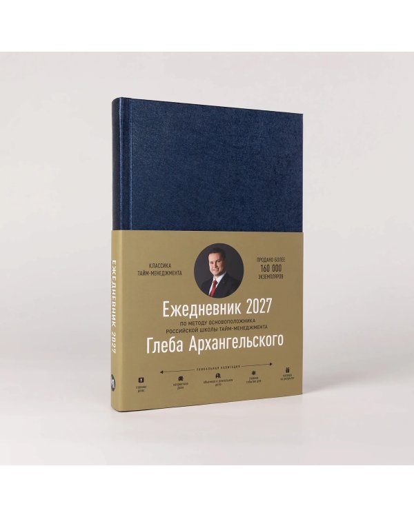 Дополнительное изображение книги «Ежедневник: Метод Глеба Архангельского. датированный, 2027»