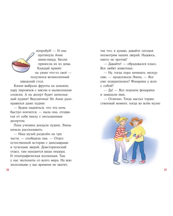 Приключения Конни. Ночь в музее