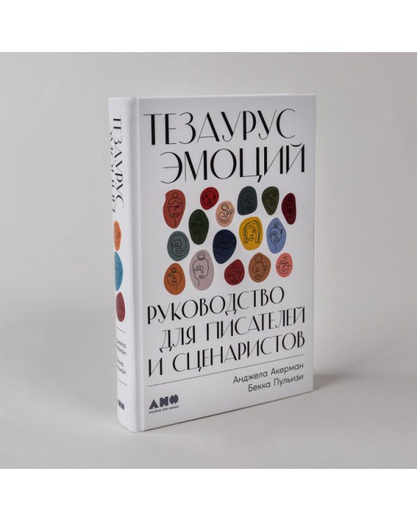 Тезаурус эмоций. Руководство для писателей и сценаристов