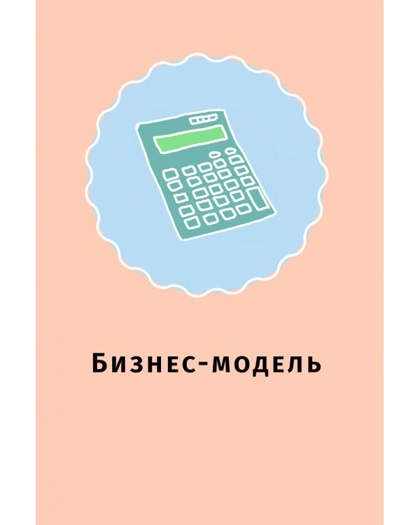 Стартап-гайд. Как начать... и не закрыть свой интернет-бизнес