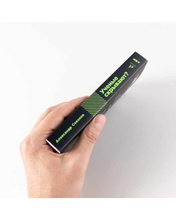 Ученые скрывают?. Мифы XXI века