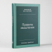 Правила мышления:Как найти свой путь к осознанности и счастью