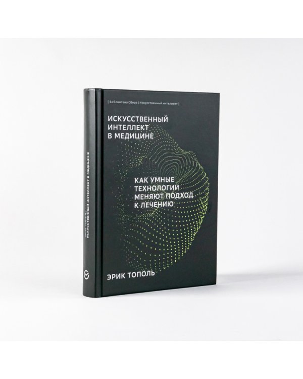 Дополнительное изображение книги «Искусственный интеллект в медицине. Как умные технологии меняют подход к лечению (Библиотека Сбера: Искусственный интеллект)»