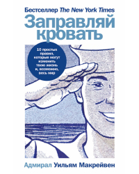 Заправляй кровать. 10 простых правил, которые могут изменить твою жизнь и, возможно, весь мир
