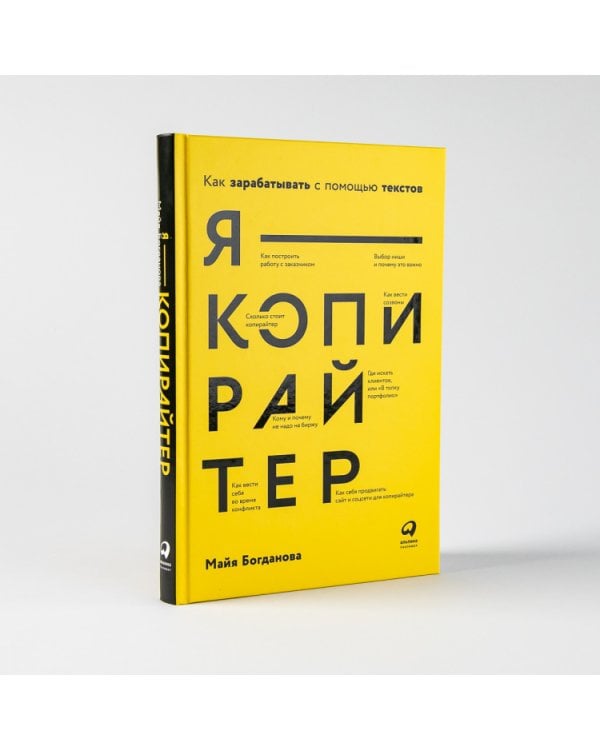 Дополнительное изображение книги «Я — копирайтер. Как зарабатывать с помощью текстов»