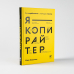 Дополнительное изображение книги «Я — копирайтер. Как зарабатывать с помощью текстов»