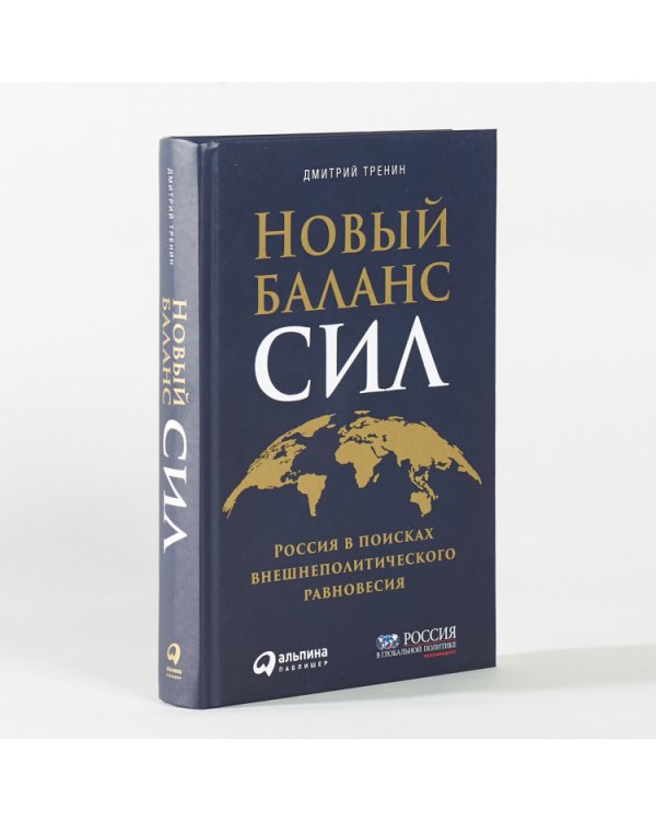 Новый баланс сил:Россия в поисках внешнеполитического равновесия