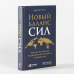 Новый баланс сил:Россия в поисках внешнеполитического равновесия