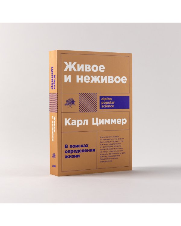 Живое и неживое. В поисках определения жизни