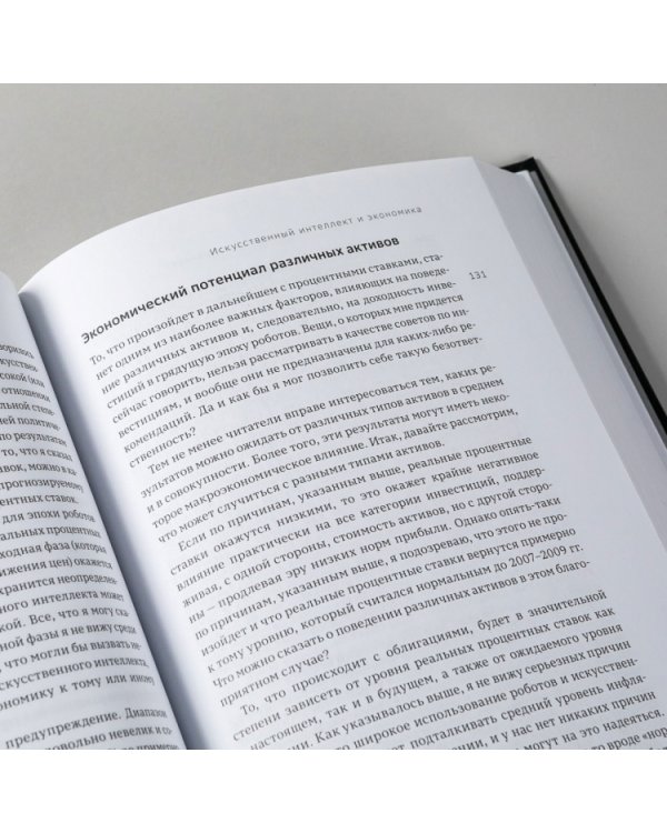 Искусственный интеллект и экономика. Работа, богатство и благополучие в эпоху мыслящих машин