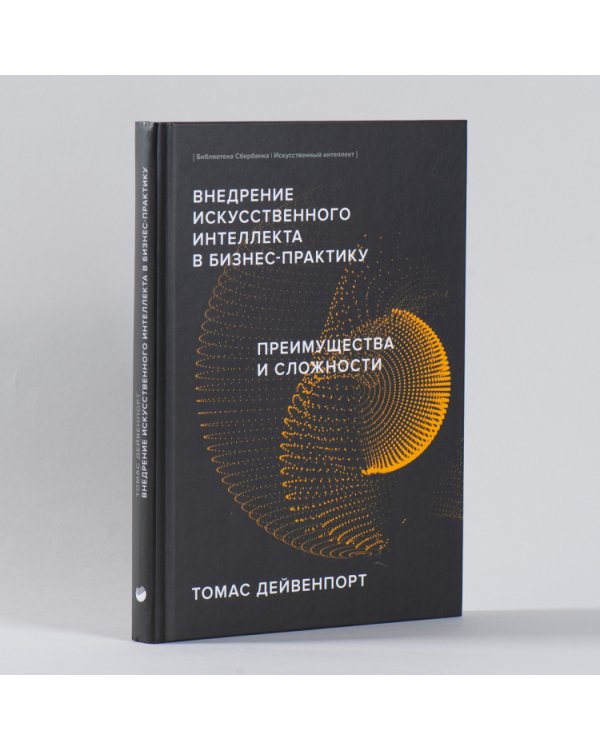 Внедрение искусственного интеллекта в бизнес-практику. Преимущества и сложности (Библиотека Сбера: Искусственный интеллект)