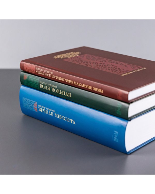 Одинокое путешествие накануне зимы