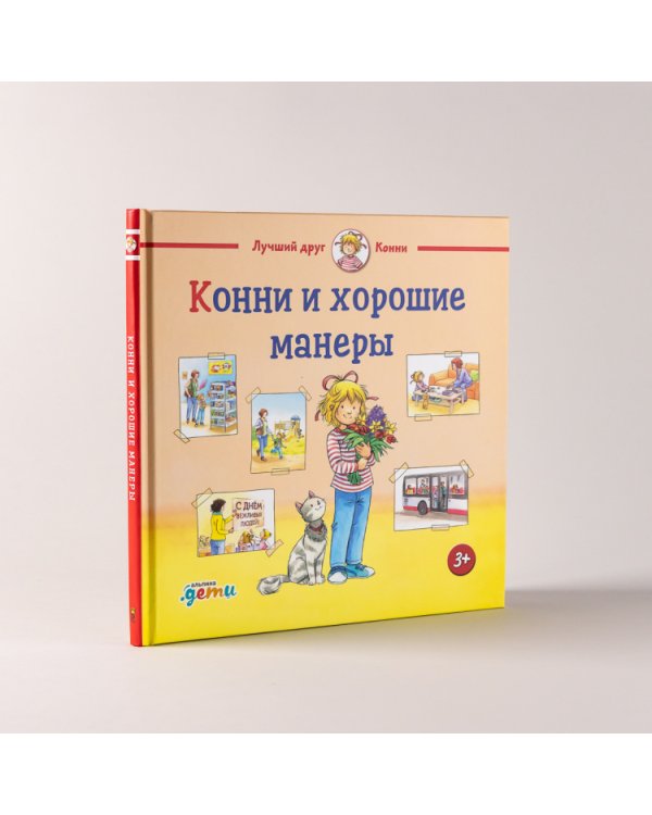 Конни и хорошие манеры
