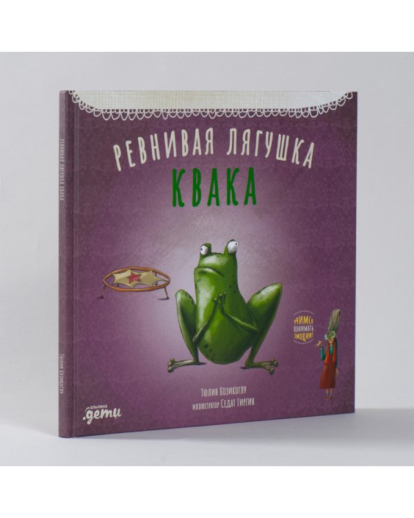 Ревнивая лягушка Квака