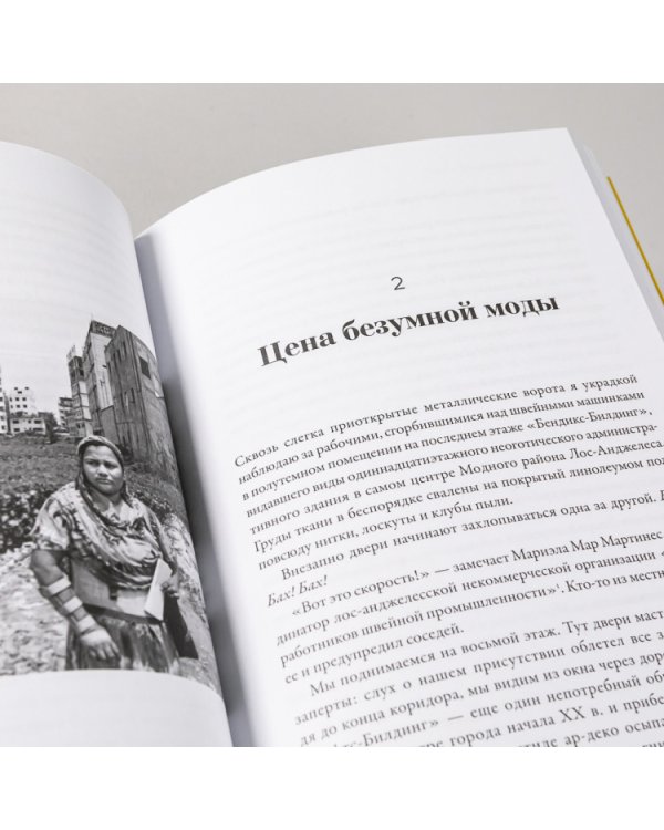 Fashionopolis. Цена быстрой моды и будущее одежды