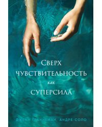 Сверхчувствительность как суперсила