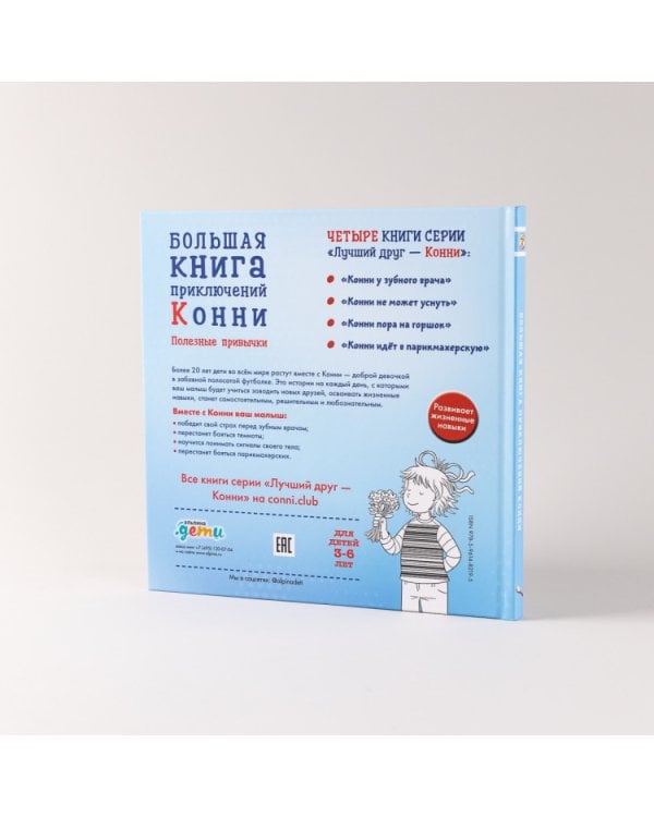 Большая книга приключений Конни. Полезные привычки