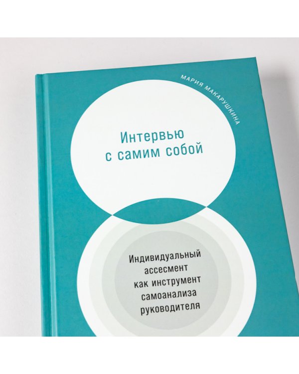 Дополнительное изображение книги «Интервью с самим собой. Индивидуальный ассесмент как инструмент самоанализа руководителя»