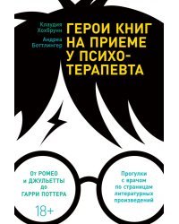 Герои книг на приеме у психотерапевта. Прогулки с врачом по страницам литературных произведений