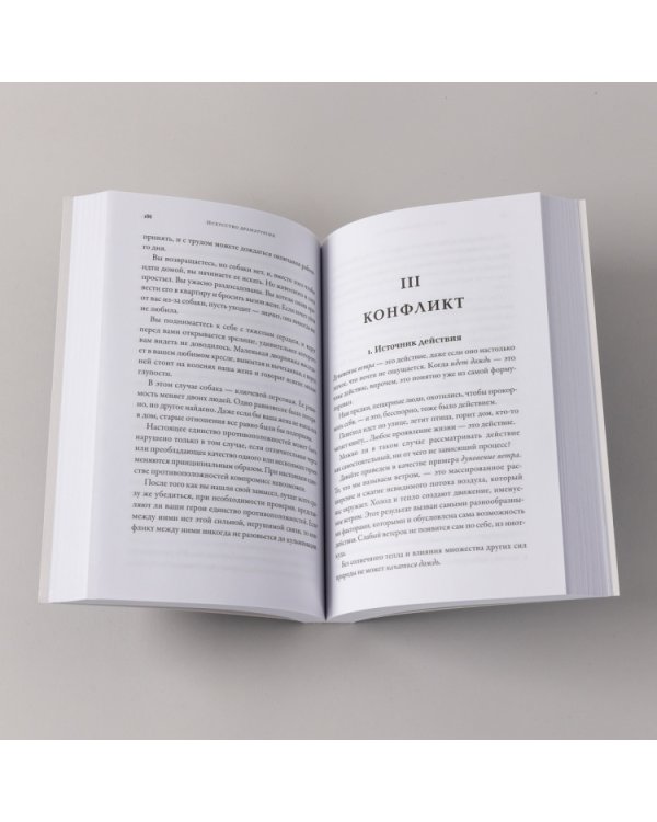 Искусство Драматургии. Творческая интерпретация человеческих мотивов