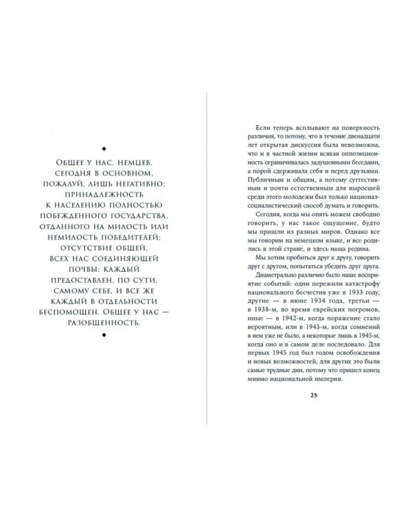 Вопрос о виновности. О политической ответственности Германии. Предисловие Николая Эппле