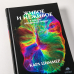 Живое и неживое. В поисках определения жизни