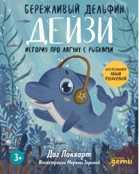 Бережливый Дельфин Дейзи. История про лагуну с рыбками