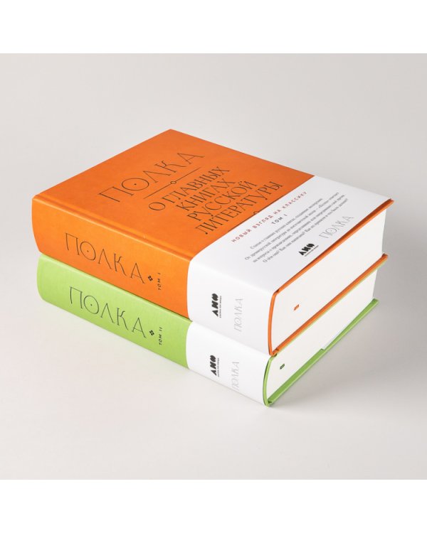 Полка. О главных книгах русской литературы (тома I, II)