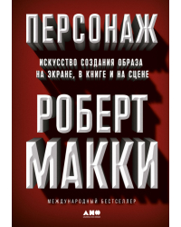 Персонаж. Искусство создания образа на экране, в книге и на сцене