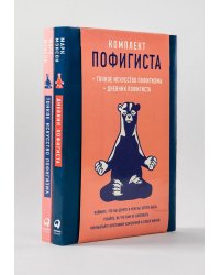 Комплект пофигиста. Дневник пофигиста и книга «Тонкое искусство пофигиста»