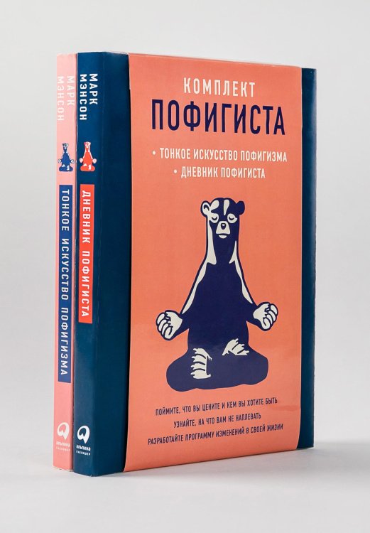 Комплект пофигиста. Дневник пофигиста и книга «Тонкое искусство пофигиста»