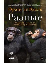 Разные. Мужское и женское глазами приматолога
