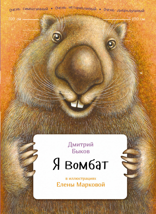 Я вомбат