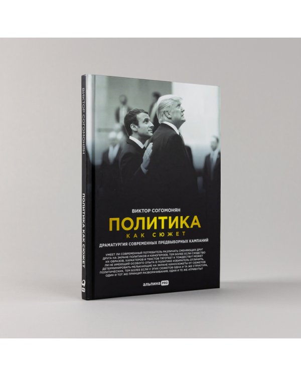 Политика как сюжет. Драматургия современных предвыборных кампаний