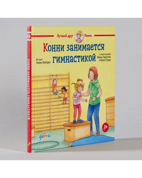 Конни занимается гимнастикой