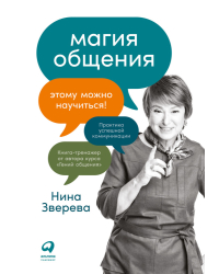 Магия общения. Этому можно научиться!