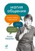 Магия общения. Этому можно научиться!