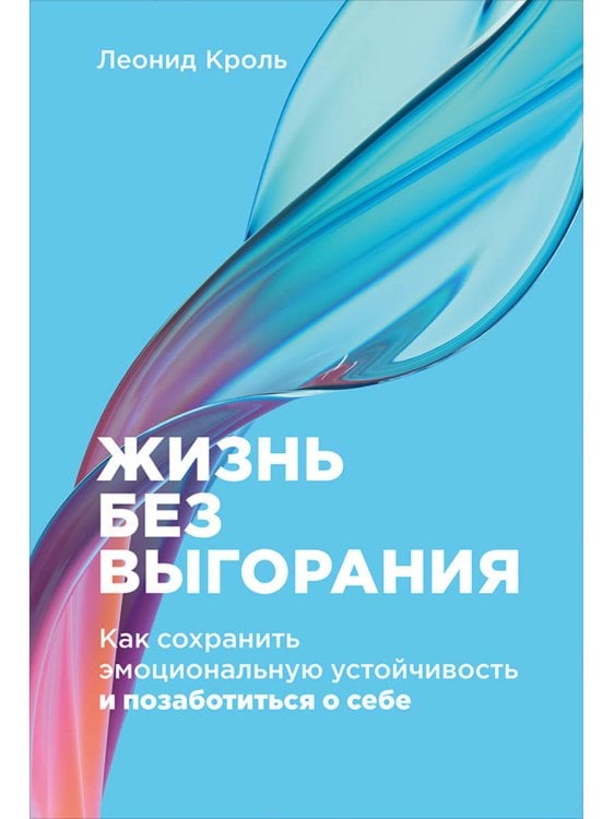 Жизнь без выгорания: Как сохранить эмоциональную устойчивость и позаботиться о себе Жизнь без выгорания: Как сохранить эмоциональную устойчивость и позаботиться о себе