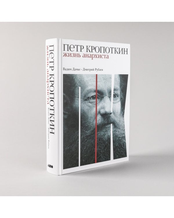 Петр Кропоткин: Жизнь анархиста